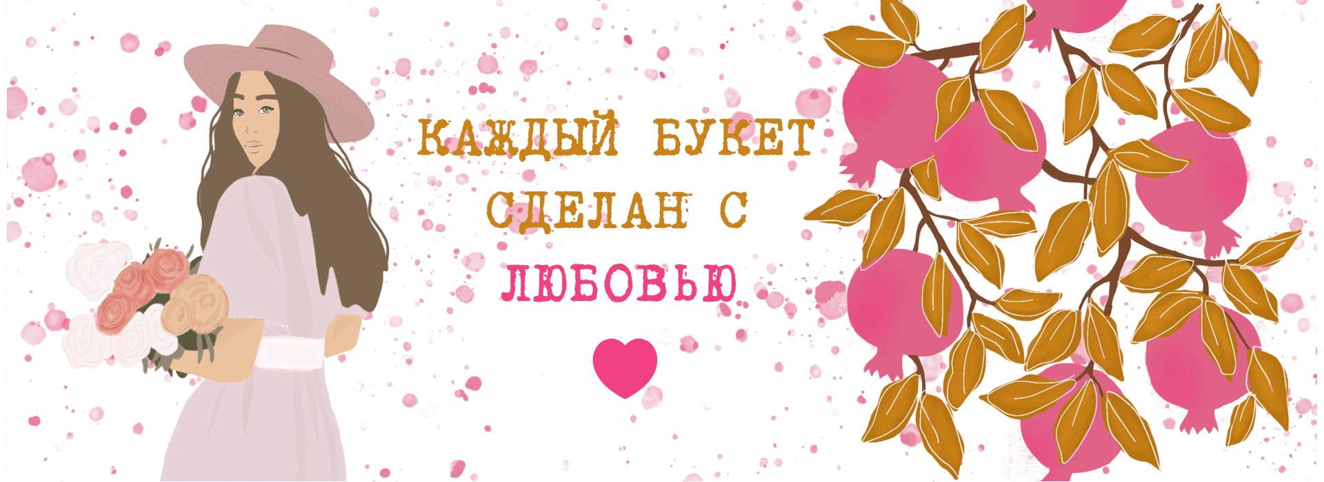 Сделан с любовью
