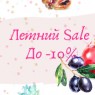 Летний SALE (до -10%) от «Fruit joy»