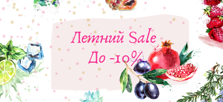 Летний SALE (до -10%) от «Fruit joy»